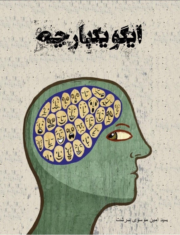 تصویر جلد کتاب ایگو یکپارچه
