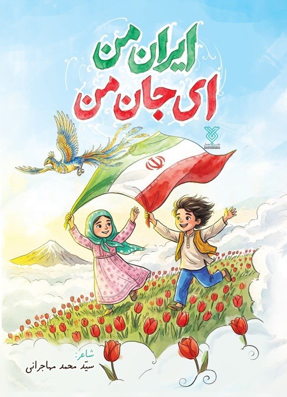 تصویر جلد کتاب ایران من ای جان من