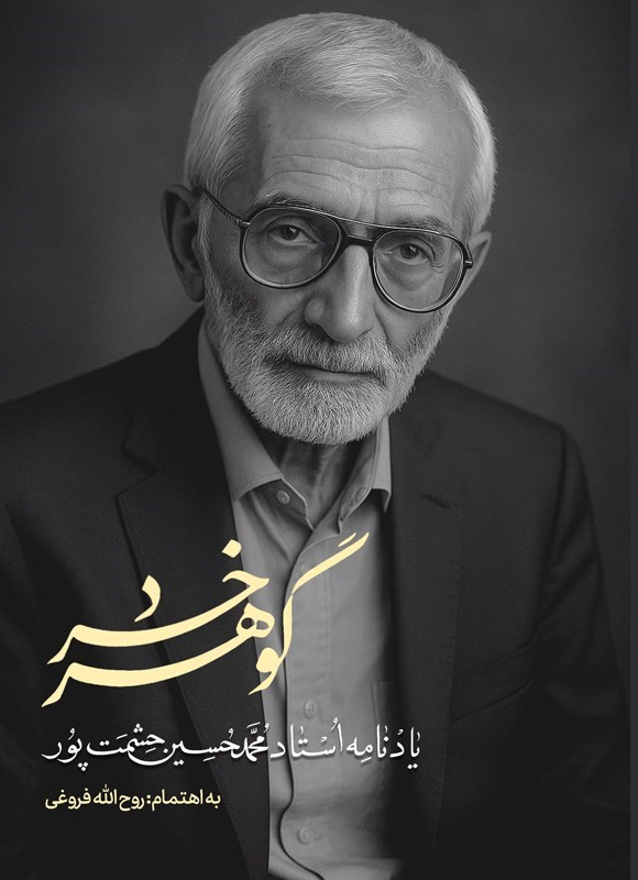 تصویر جلد کتاب گوهر خرد
