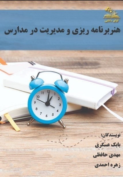 تصویر جلد کتاب هنر برنامه ریزی و مدیریت در مدارس