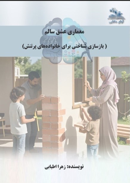 تصویر جلد کتاب معماری عشق سالم