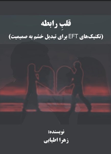 تصویر جلد کتاب قلب رابطه