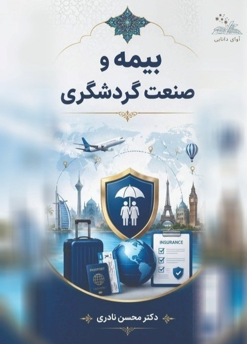تصویر جلد کتاب بیمه و صنعت گردشگری