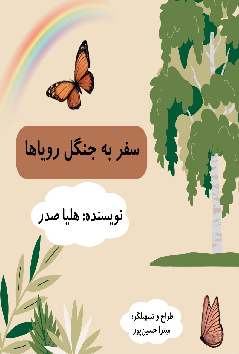 تصویر جلد کتاب سفر به جنگل رویاها