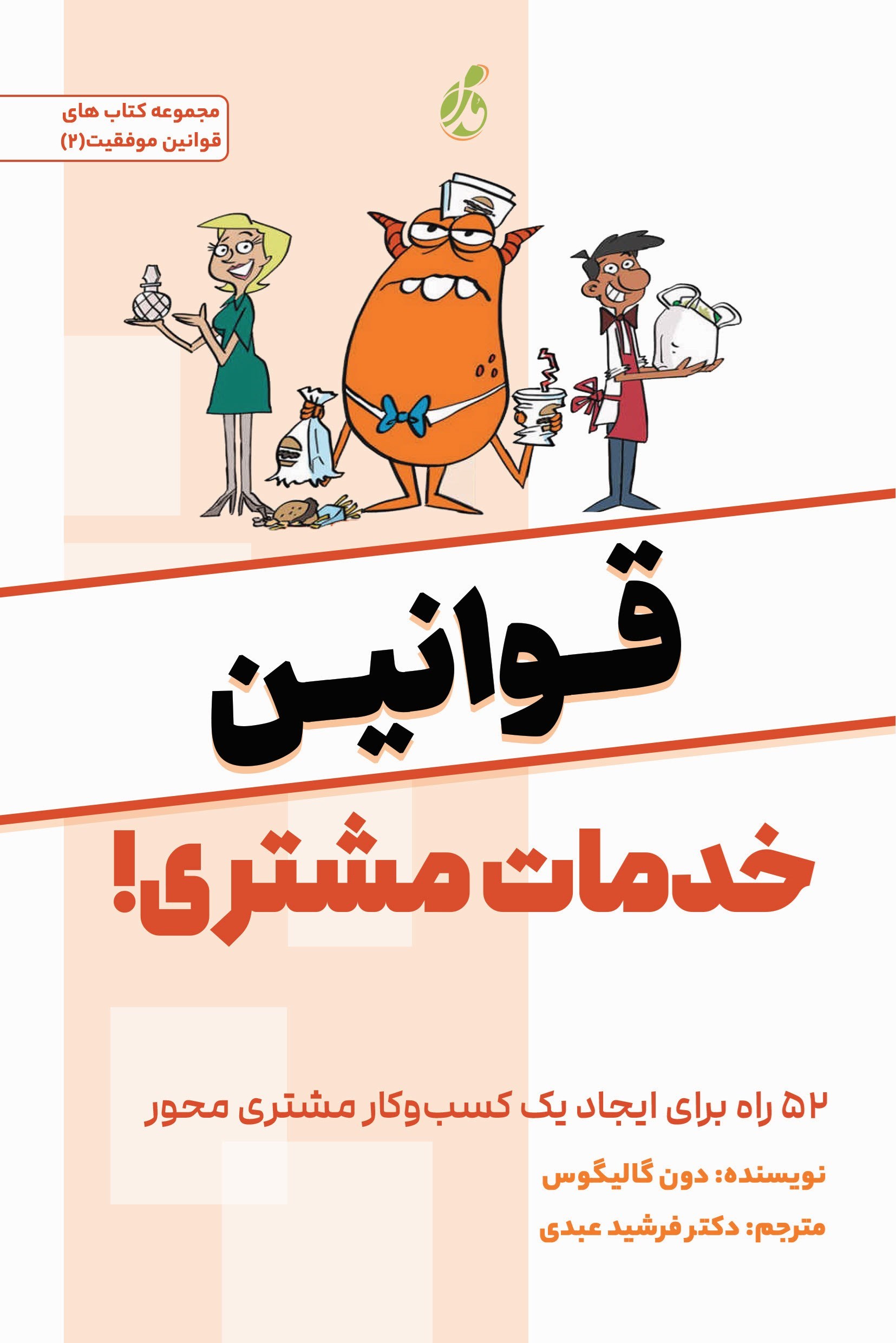تصویر جلد کتاب قوانین خدمات مشتری!
