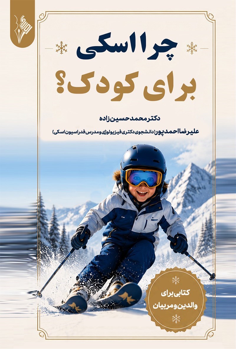 تصویر جلد کتاب چرا اسکی برای کودک؟