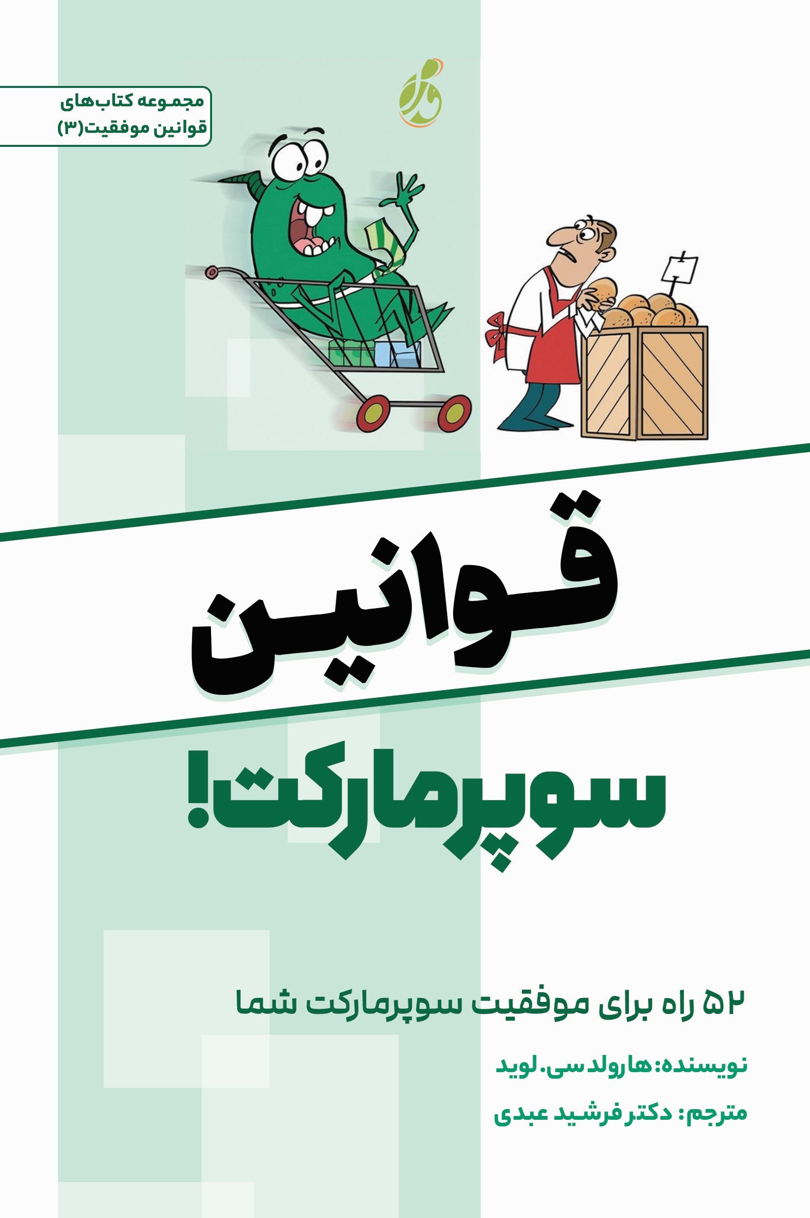 تصویر جلد کتاب قوانین سوپرمارکت!