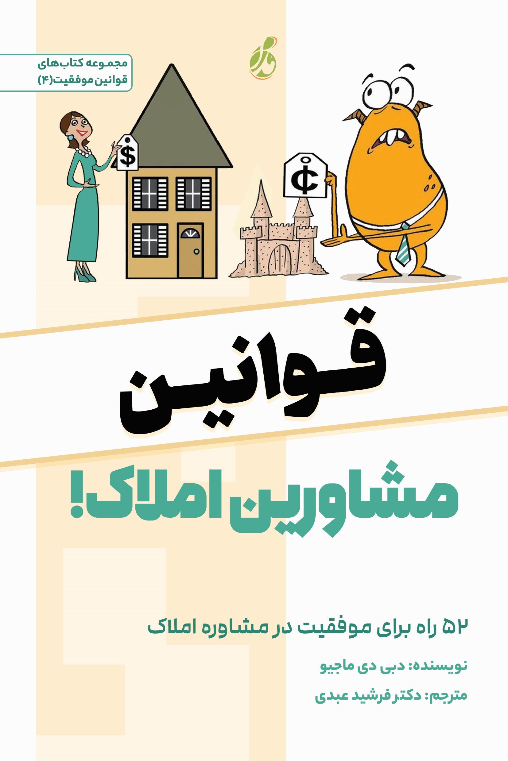 تصویر جلد کتاب قوانین مشاورین املاک!