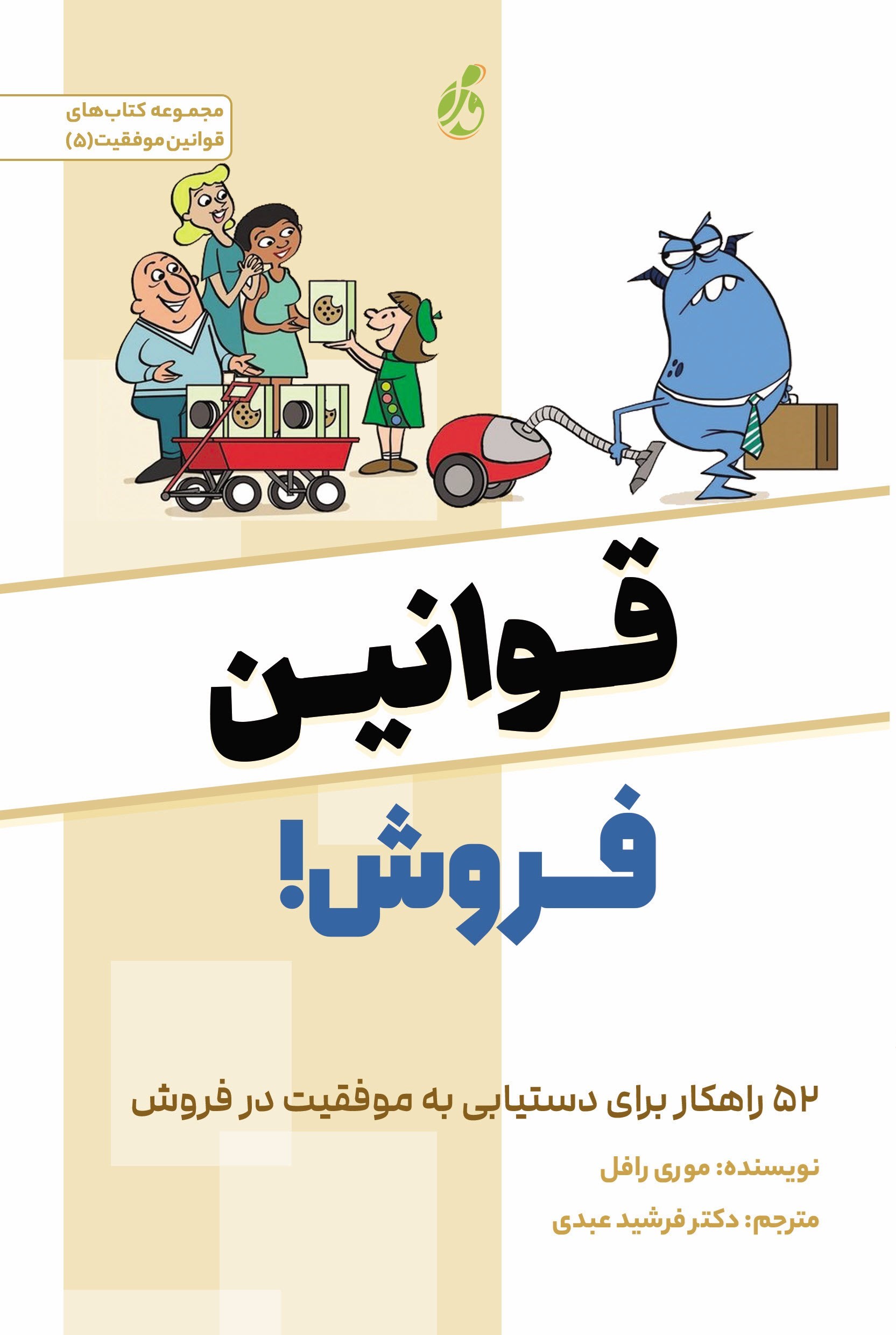 تصویر جلد کتاب قوانین فروش!