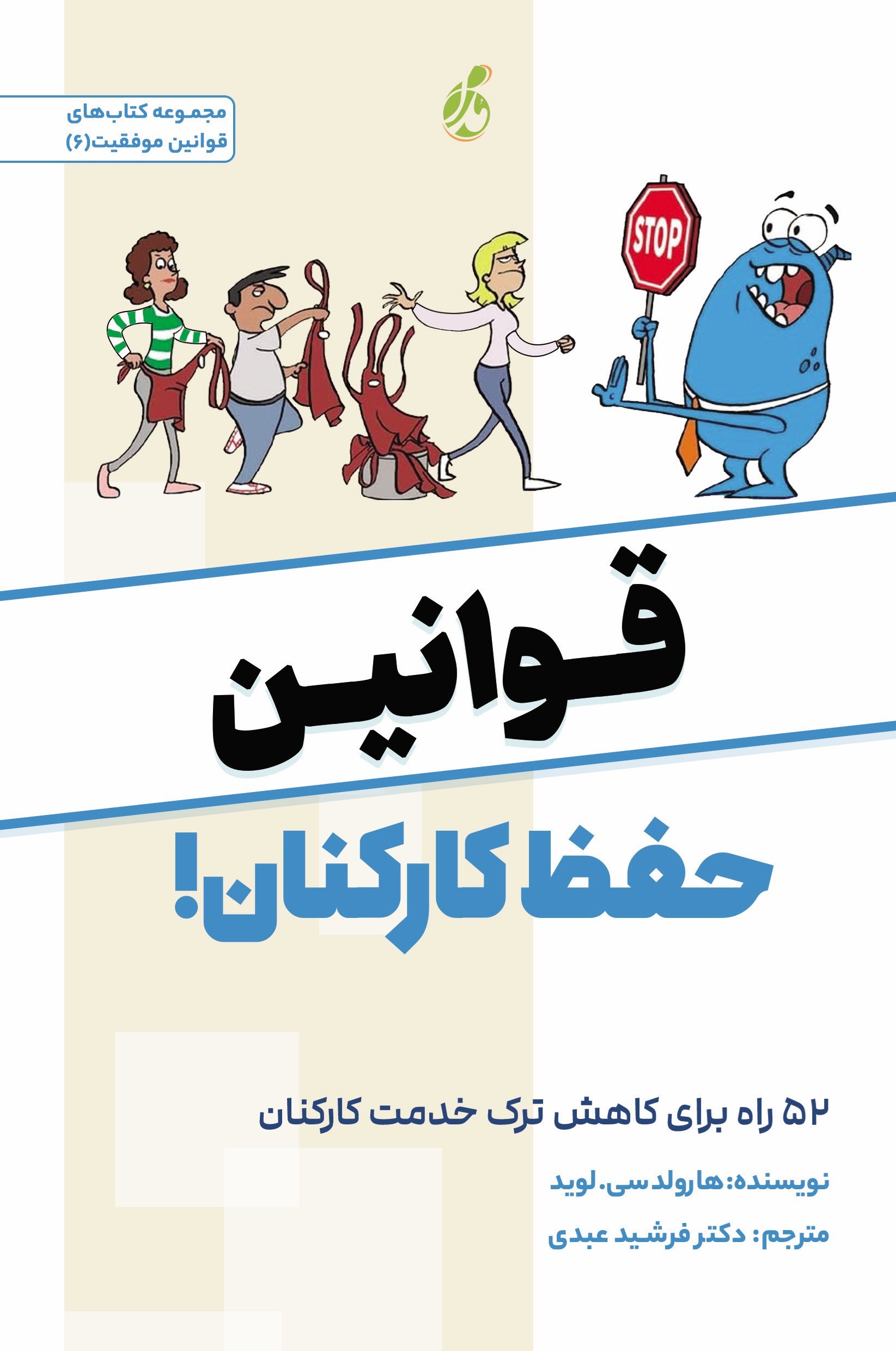 تصویر جلد کتاب قوانین حفظ کارکنان!