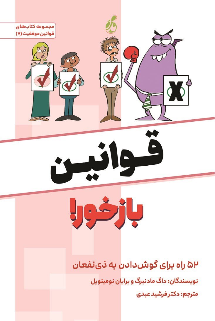 تصویر جلد کتاب قوانین بازخور!