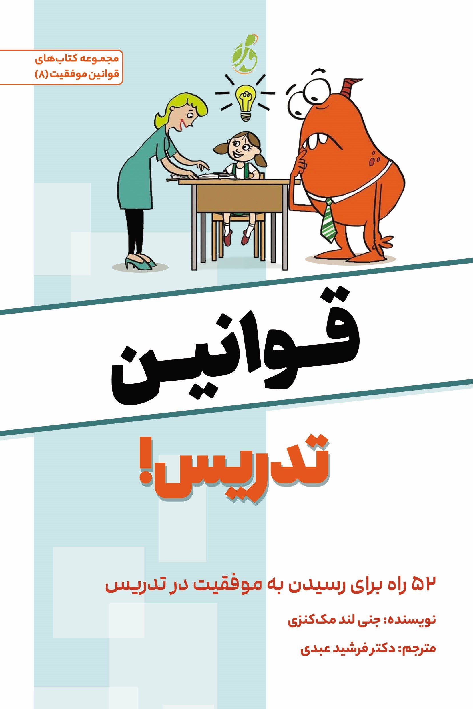 تصویر جلد کتاب قوانین تدریس!