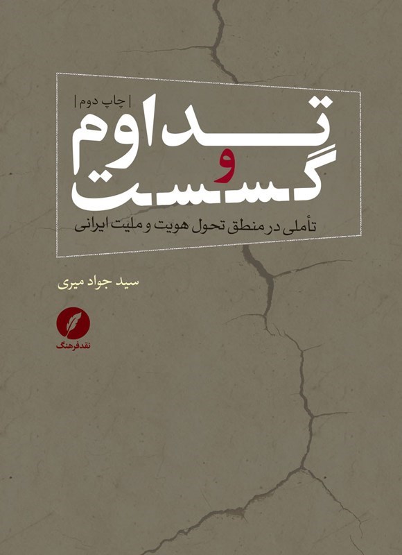 تصویر جلد کتاب تداوم و گسست