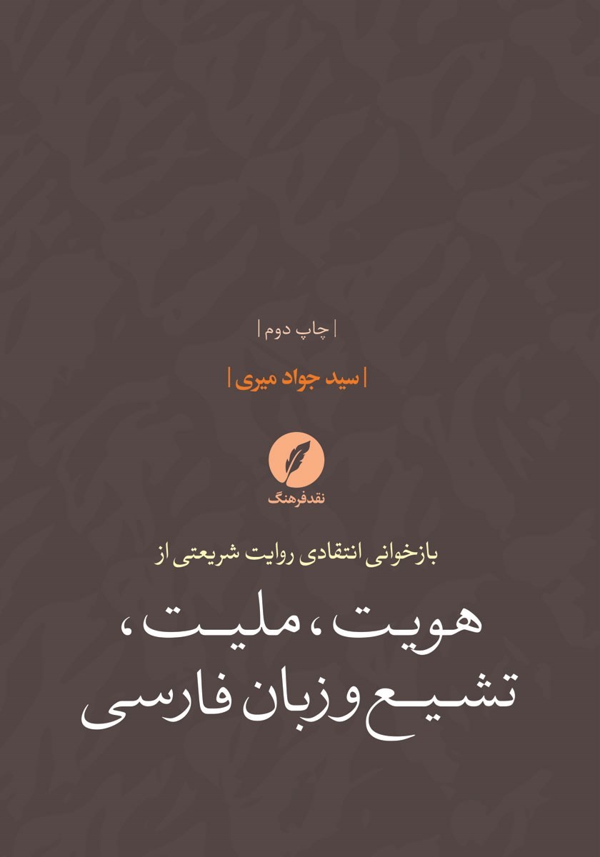 تصویر جلد کتاب بازخوانی انتقادی روایت شریعتی از هویت، ملیت، تشیع و زبان فارسی