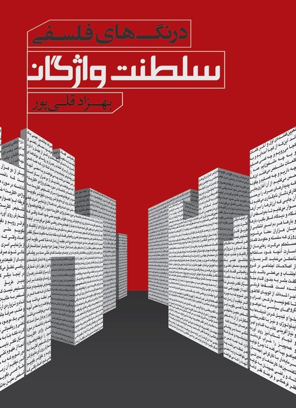 تصویر جلد کتاب درنگ های فلسفی؛ سلطنت واژگان