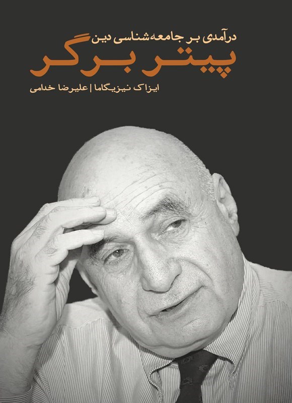 تصویر جلد کتاب درآمدی بر جامعه شناسی دین پیتر برگر