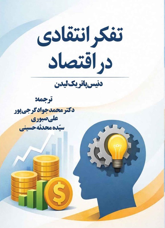تصویر جلد کتاب تفکر انتقادی در اقتصاد