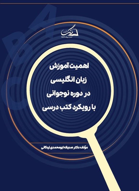 تصویر جلد کتاب اهمیت آموزش زبان انگلیسی‌ در دوره نوجوانی با رویکرد کتب درسی