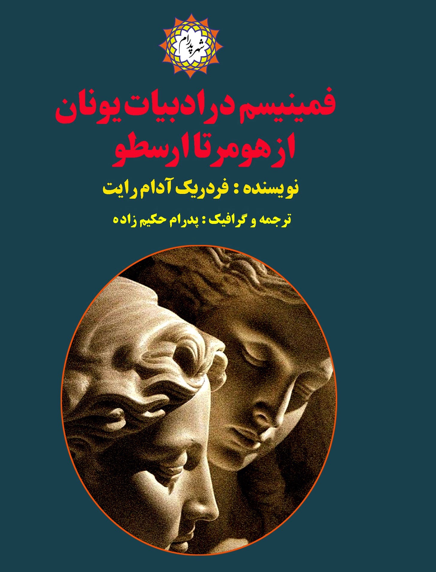 تصویر جلد کتاب فمینیسم در ادبیات یونان از هومر تا ارسطو