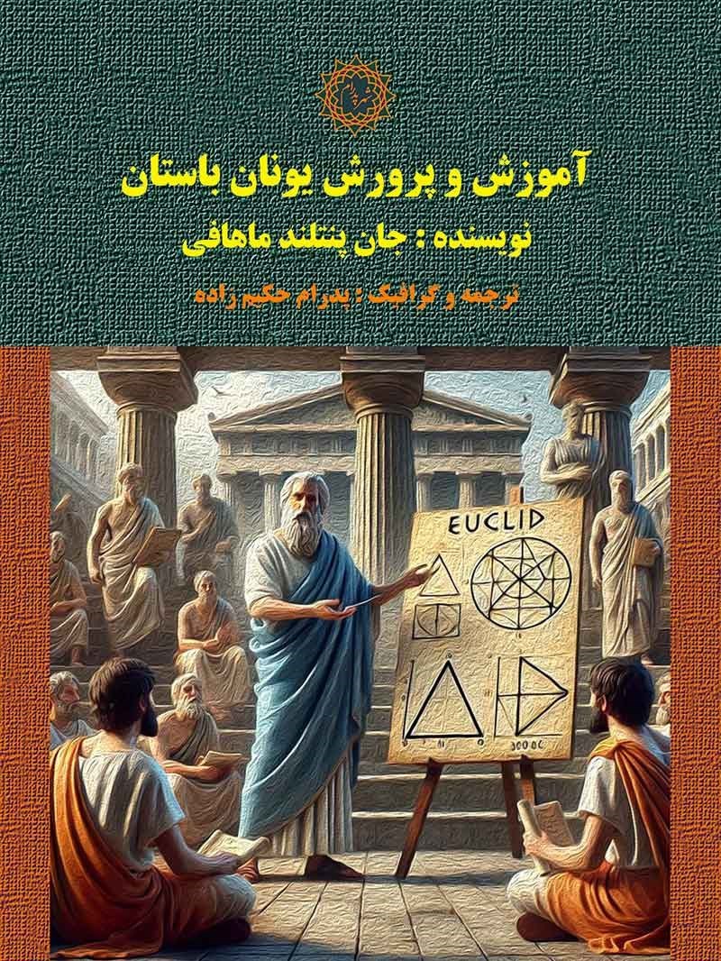 تصویر جلد کتاب آموزش و پرورش یونان باستان