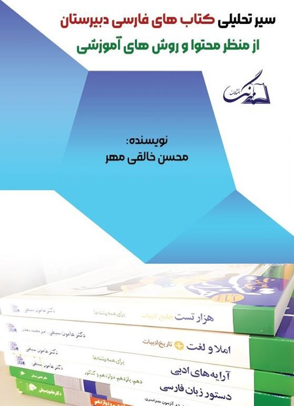 تصویر جلد کتاب سیر تحلیلی کتاب های فارسی دبیرستان از منظر محتوا و روش های آموزشی