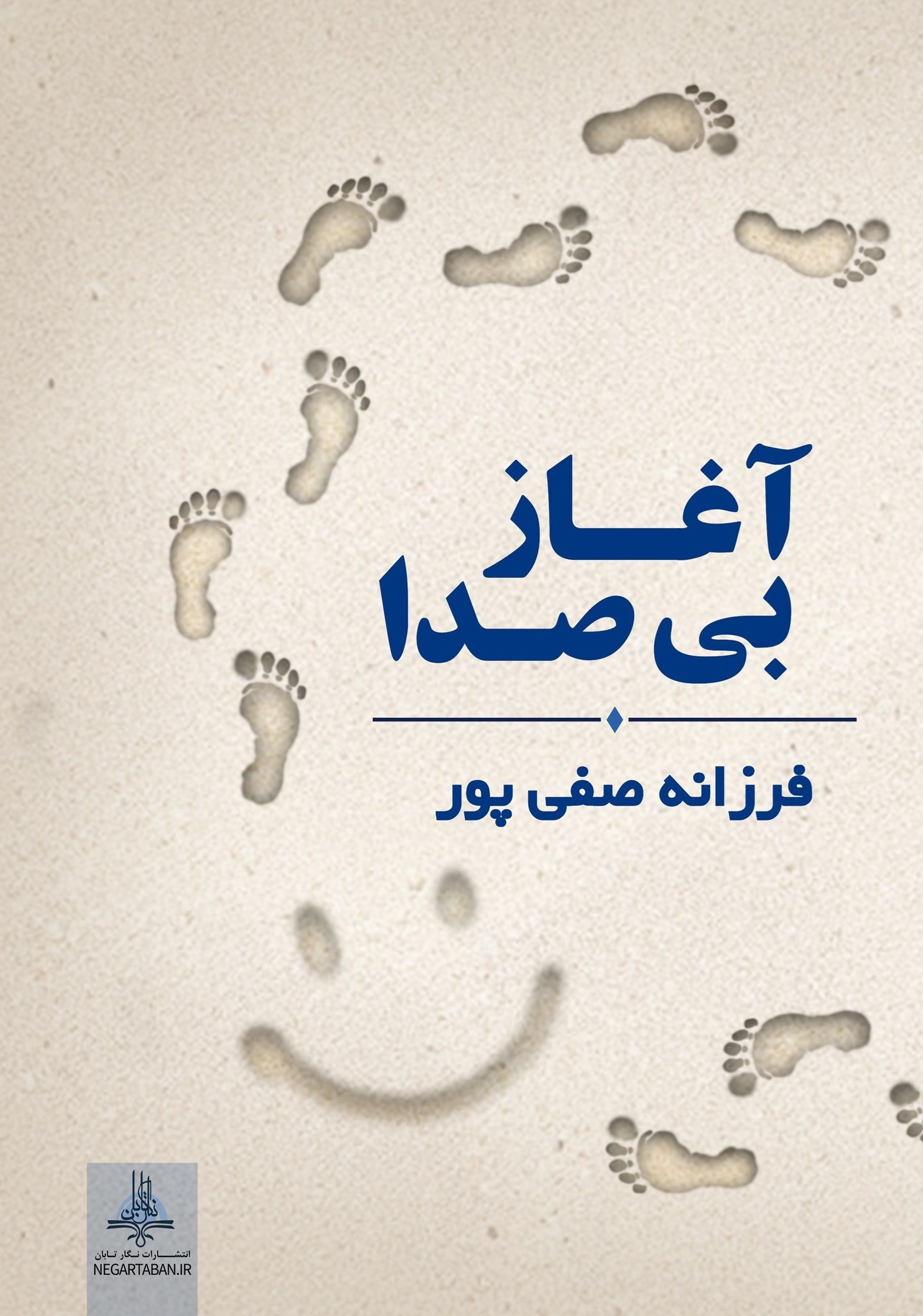 تصویر جلد کتاب آغاز بی صدا
