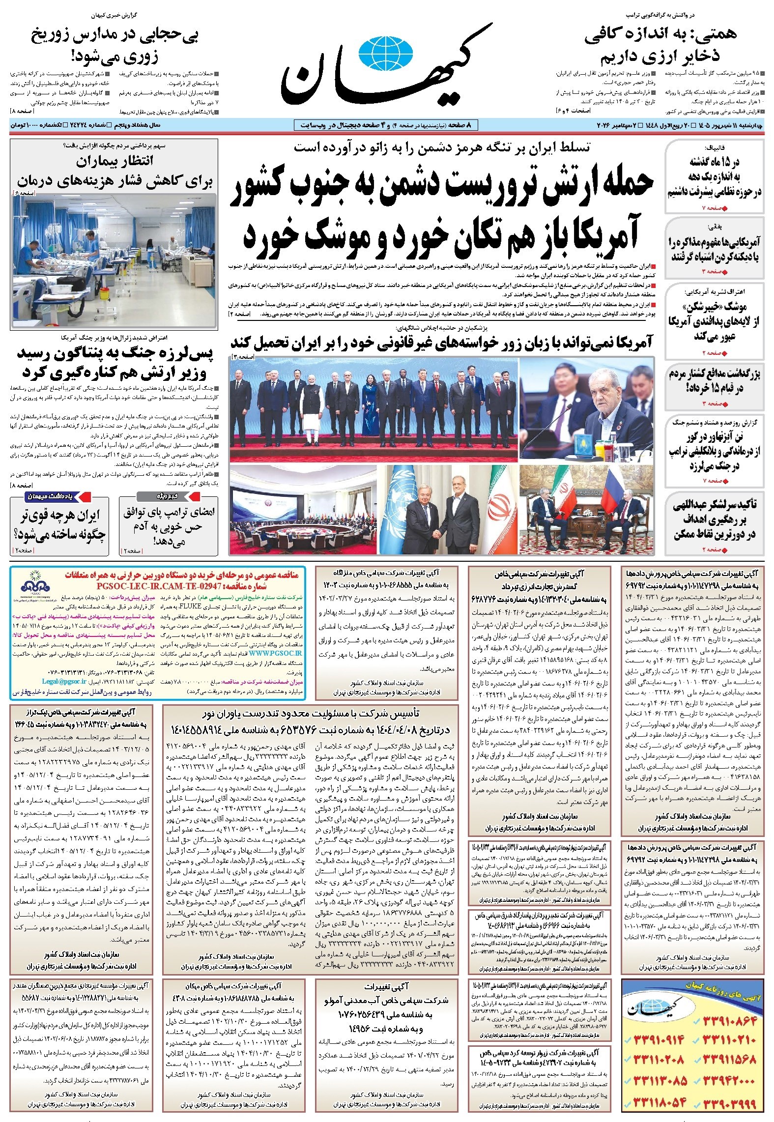 تصویر جلد کتاب کیهان - چهارشنبه ۱۱ شهريور ۱۴۰۵