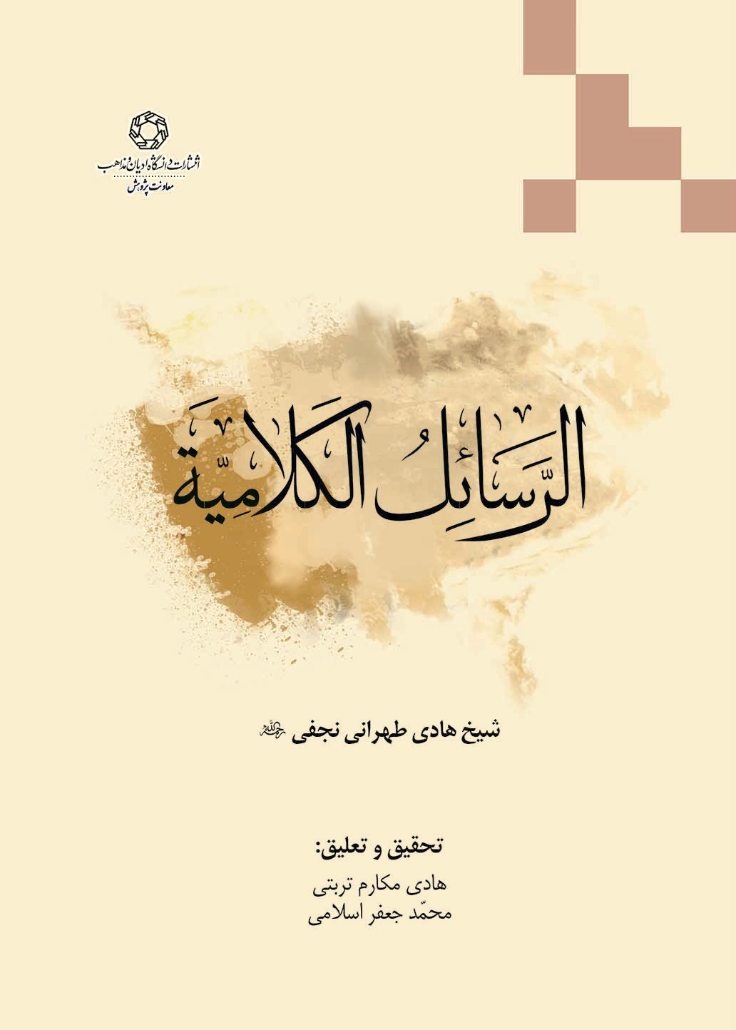 تصویر جلد کتاب الرسائل الکلامیه