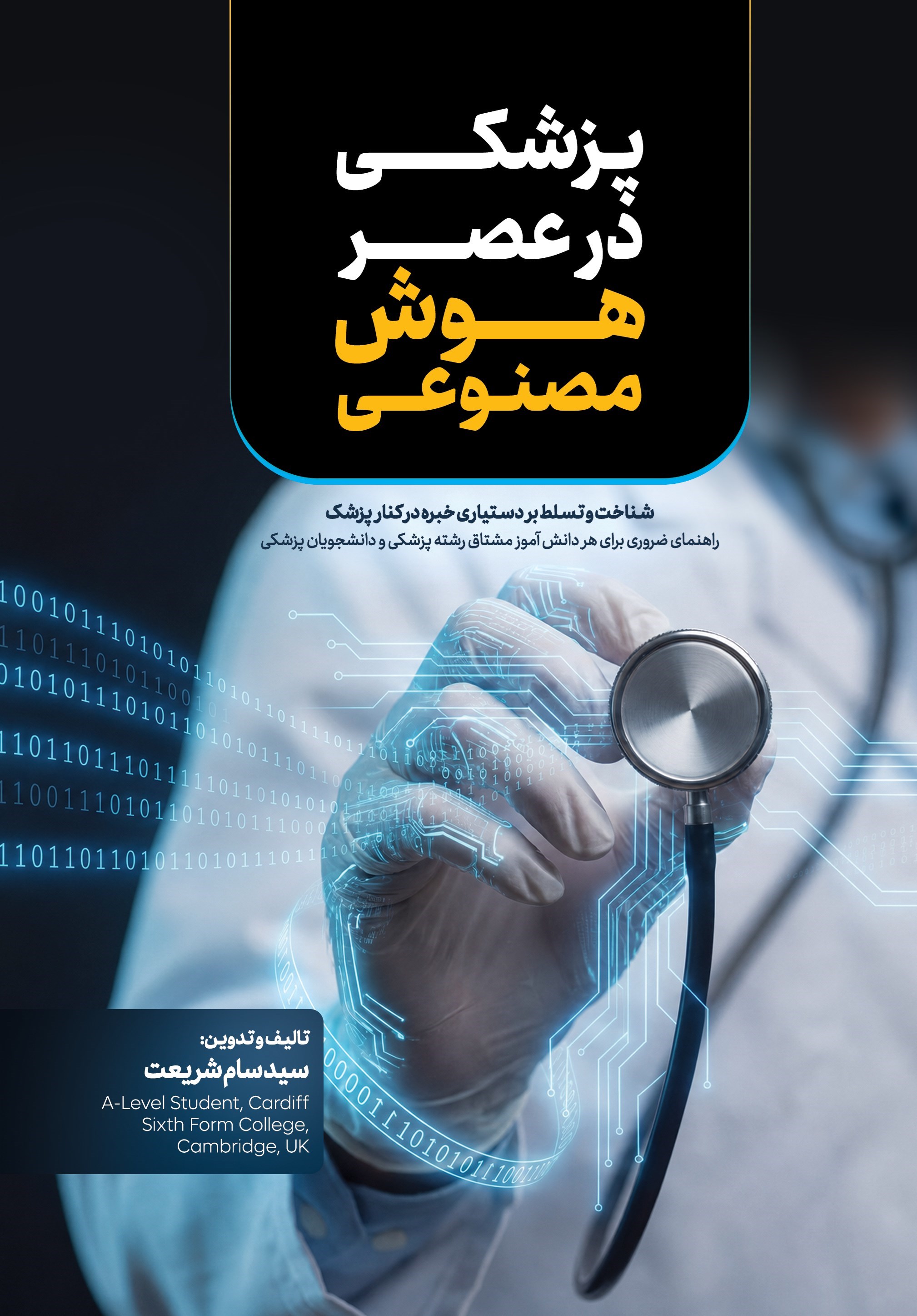 تصویر جلد کتاب پزشکی در عصر هوش مصنوعی