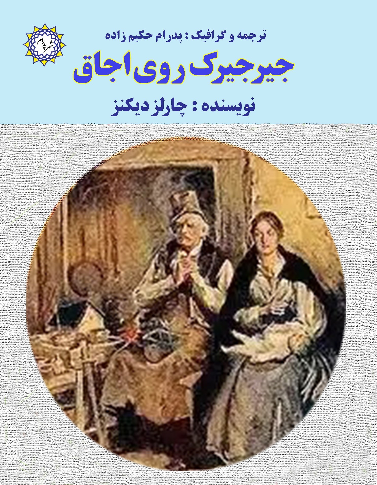 تصویر جلد کتاب جیرجیرک روی اجاق