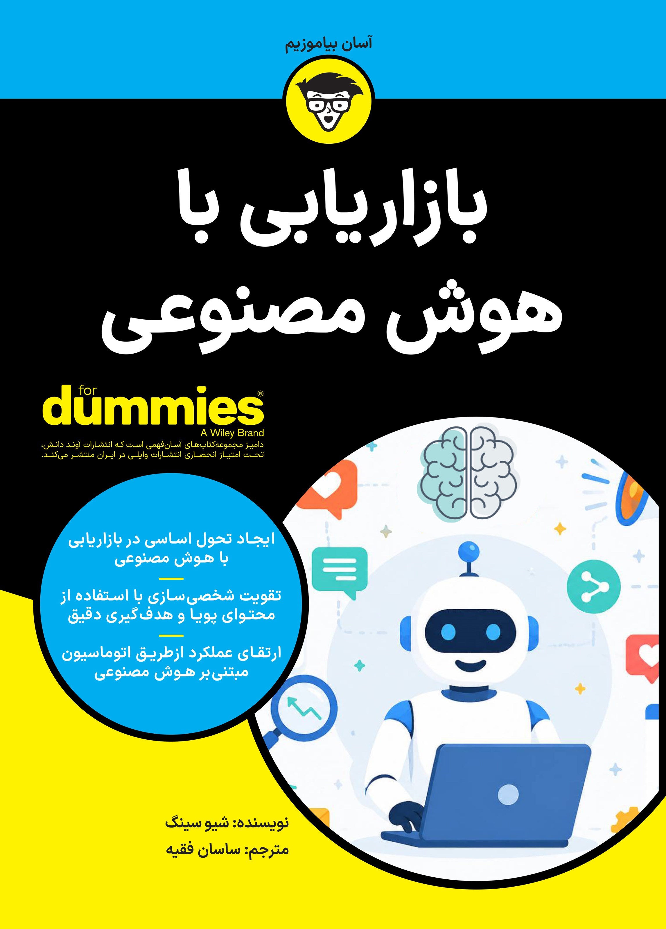 تصویر جلد کتاب بازاریابی با هوش مصنوعی