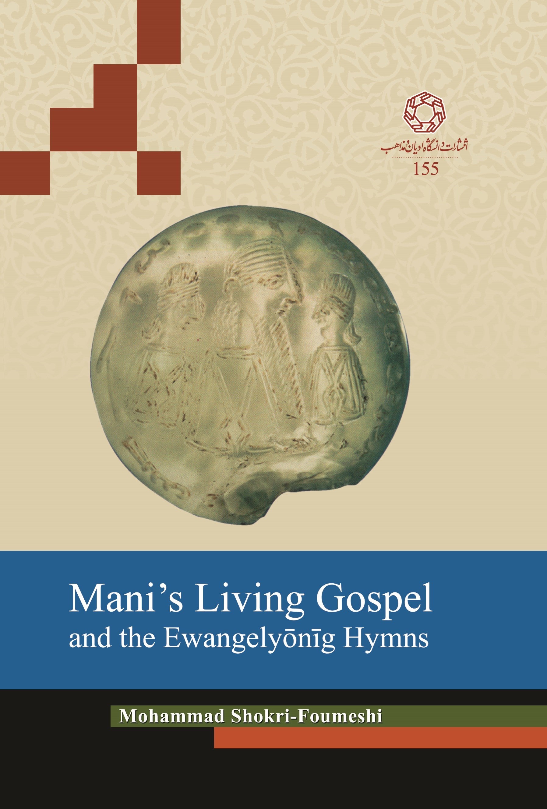 تصویر جلد کتاب ‭Mani's Living Gospel and the Ewangelyonig Hymns
