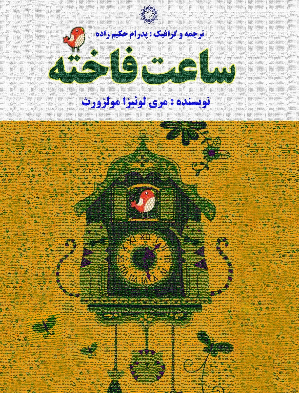 تصویر جلد کتاب ساعت فاخته
