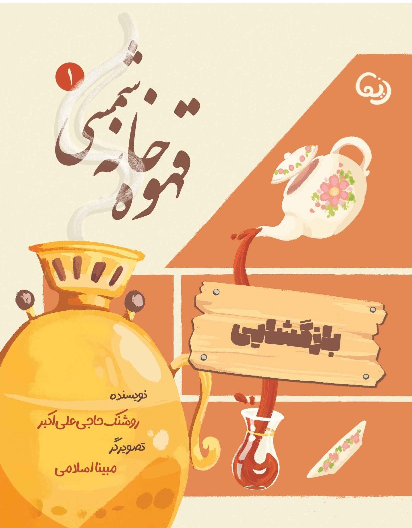 تصویر جلد کتاب قهوه خانه شمسی (قسمت اول، بازگشایی)