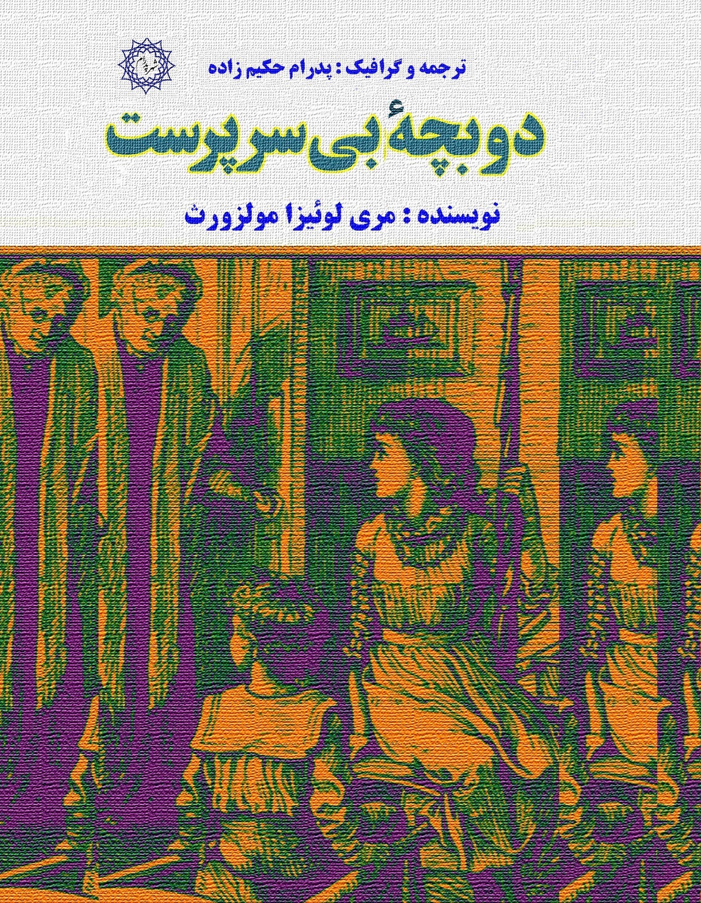 تصویر جلد کتاب دو بچه بی سرپرست
