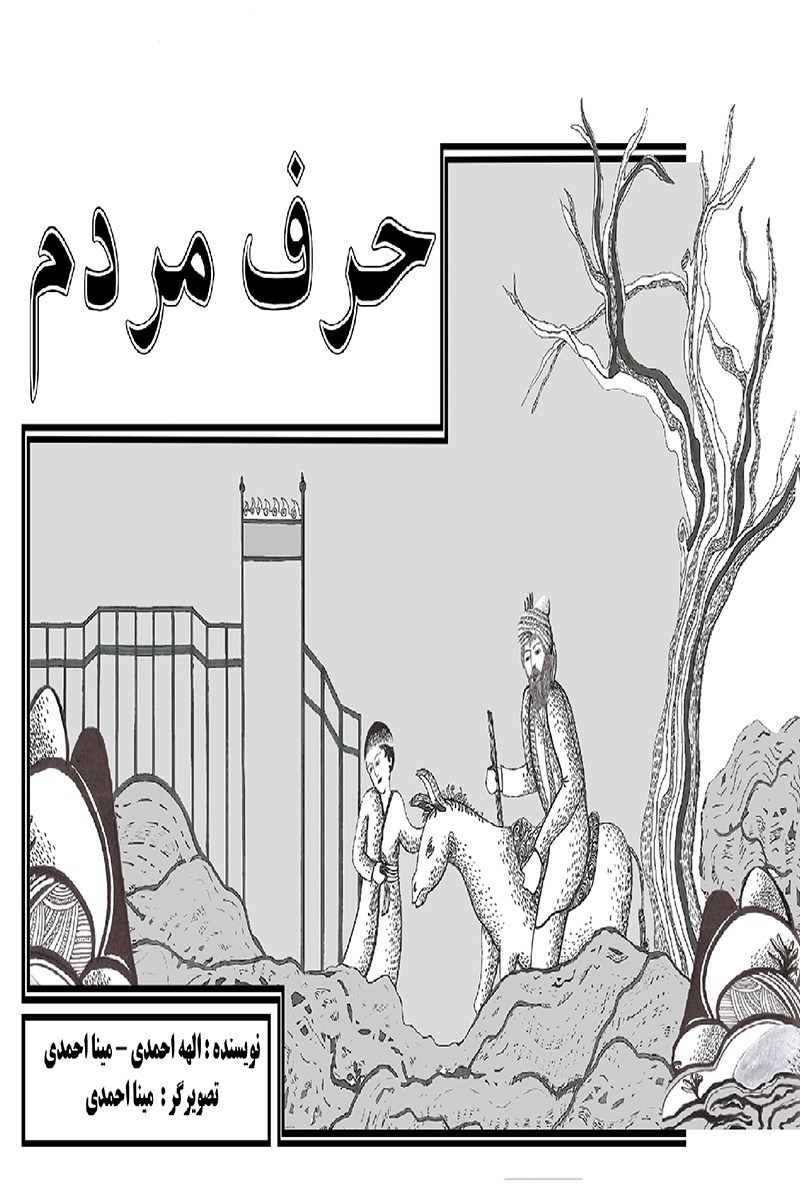 تصویر جلد کتاب حرف مردم
