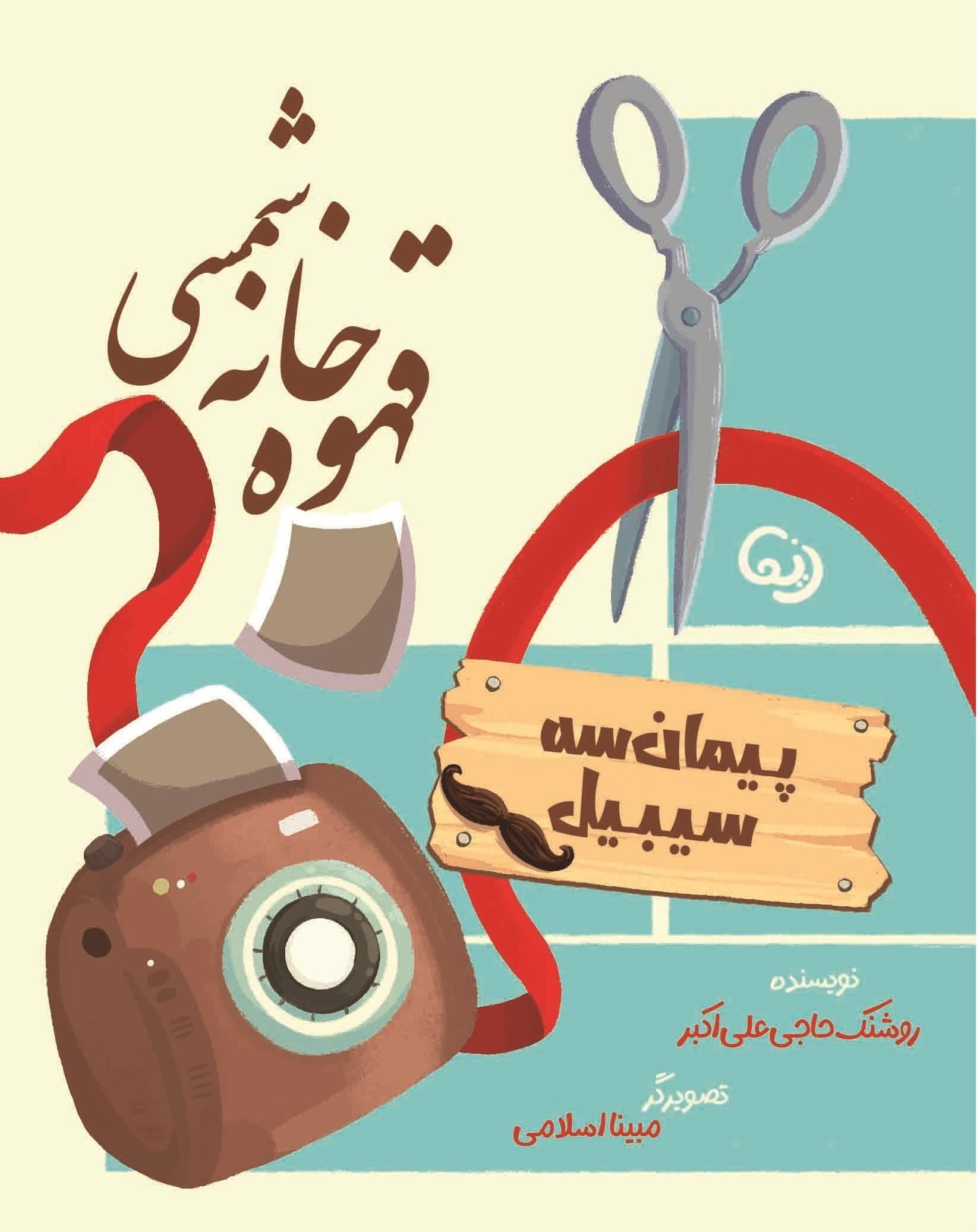 تصویر جلد کتاب قهوه خانه شمسی (قسمت دوم، پیمان سه سیبیل)