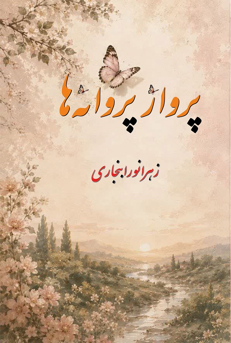 تصویر جلد کتاب پرواز‌ پروانه ها