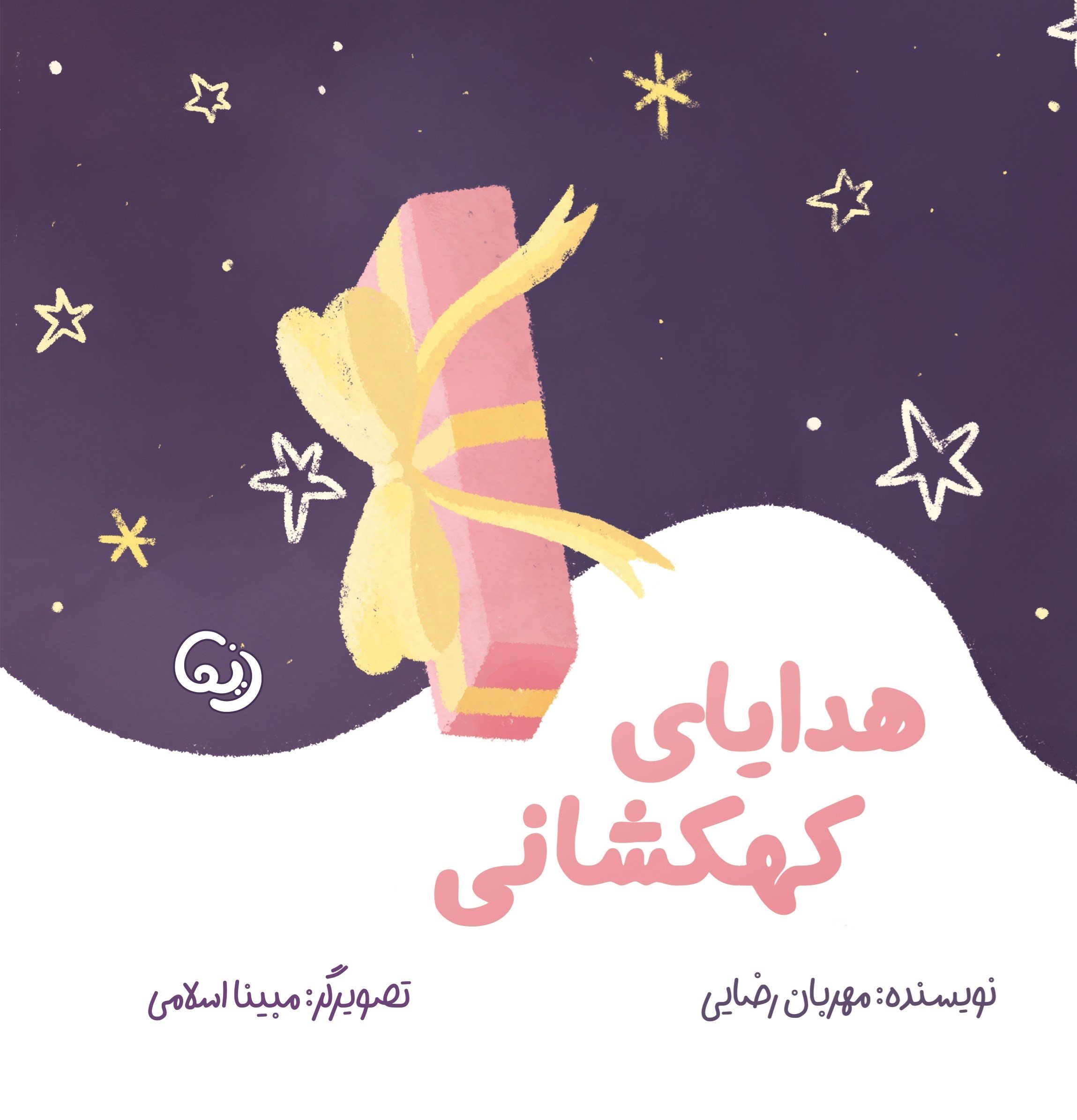 تصویر جلد کتاب هدایای کهکشانی