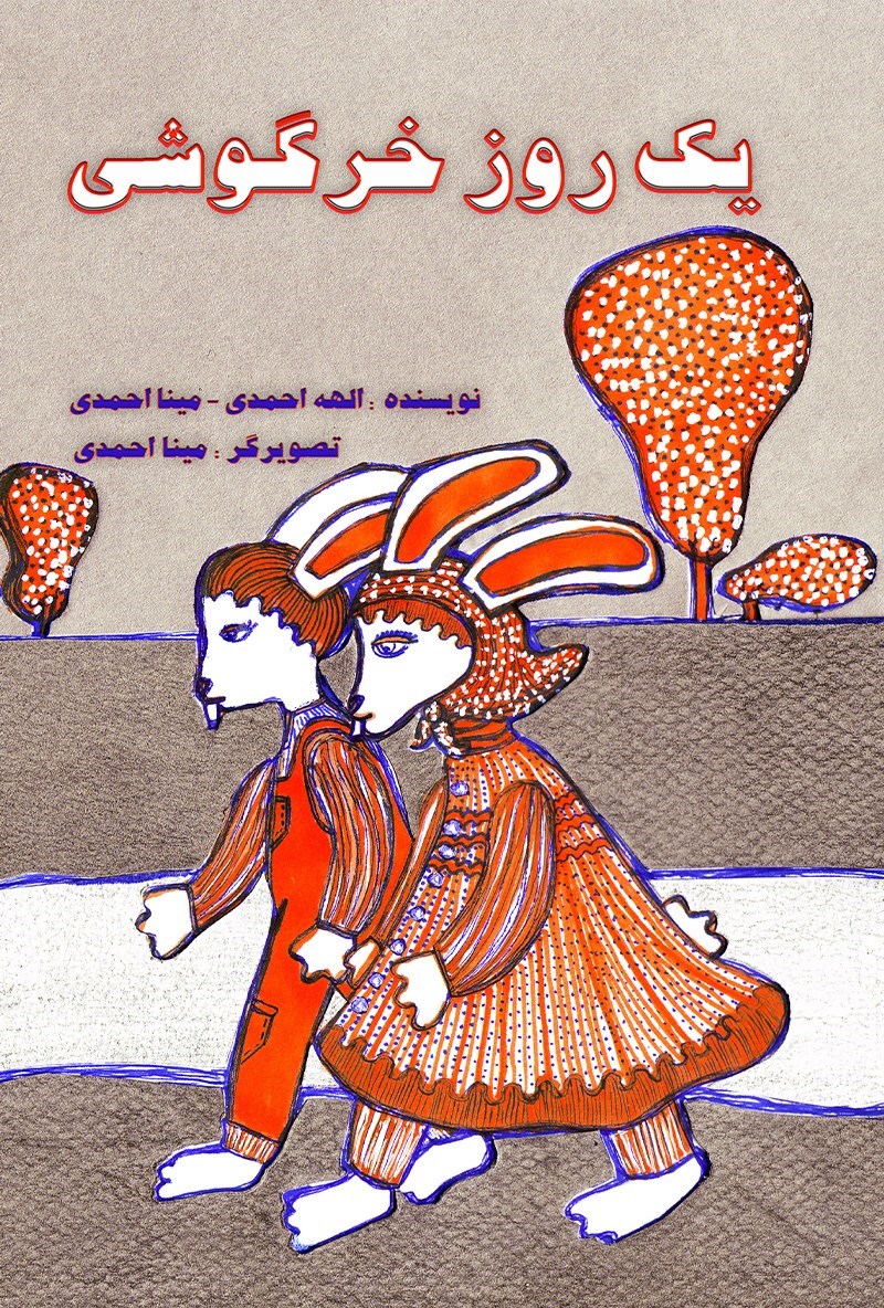 تصویر جلد کتاب یک روز خرگوشی
