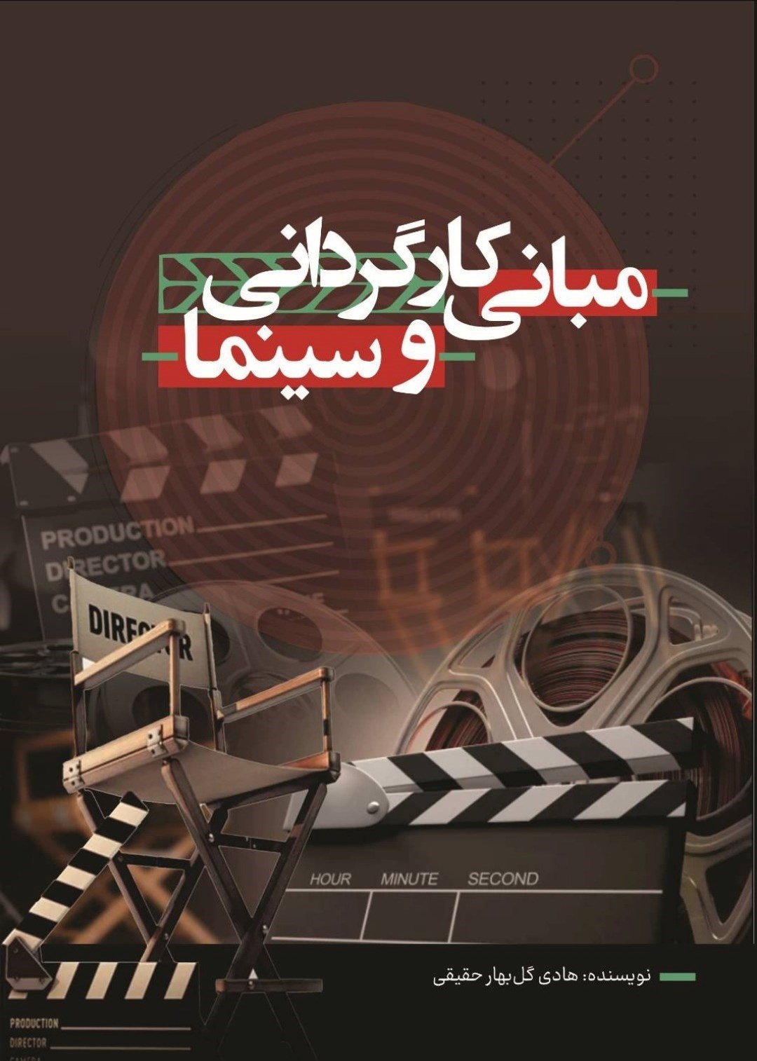 تصویر جلد کتاب مبانی کارگردانی و سینما