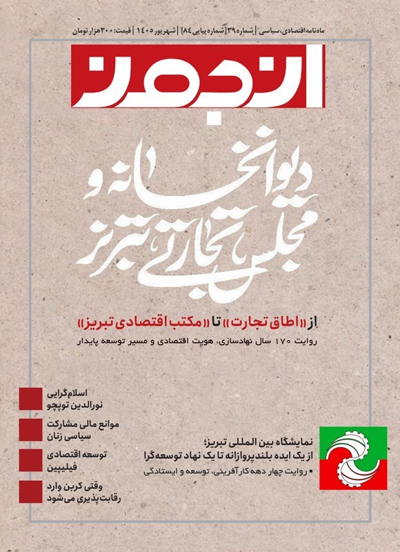 تصویر جلد کتاب ماهنامه انجمن ـ شماره ۳۹ ـ شهریورماه ۱۴۰۵