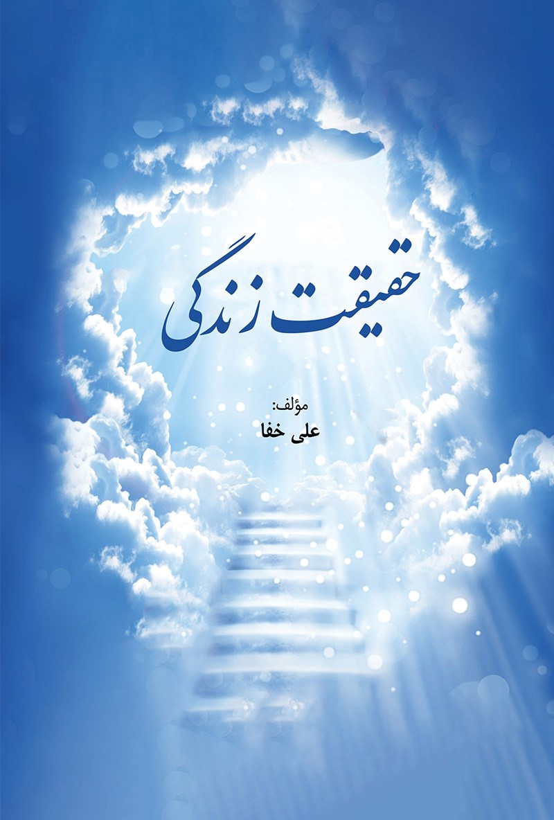 تصویر جلد کتاب حقیقت زندگی
