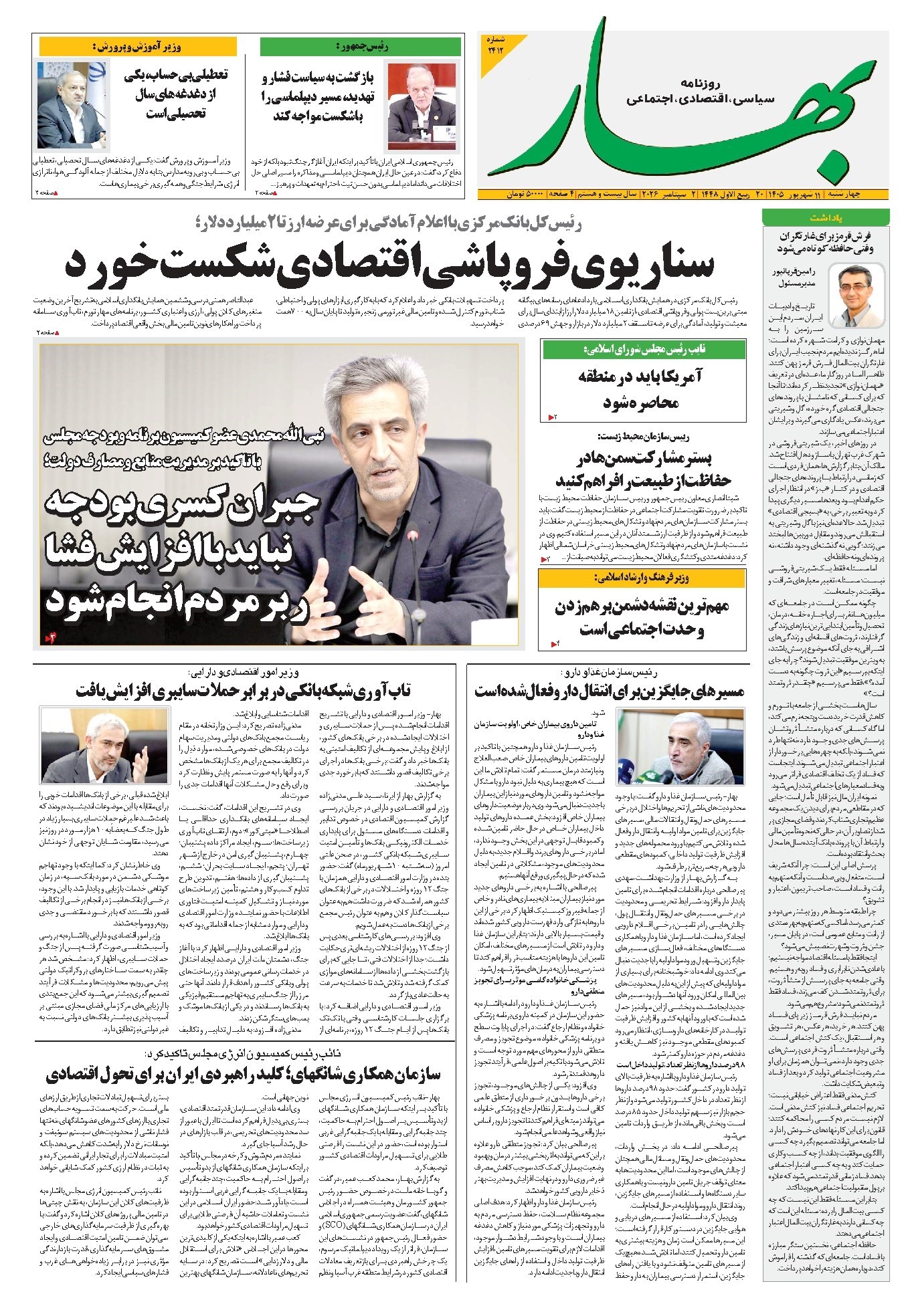 تصویر جلد کتاب بهار - روزنامه بهار ۲۴۱۲ – ۱۱ شهریور ۱۴۰۵