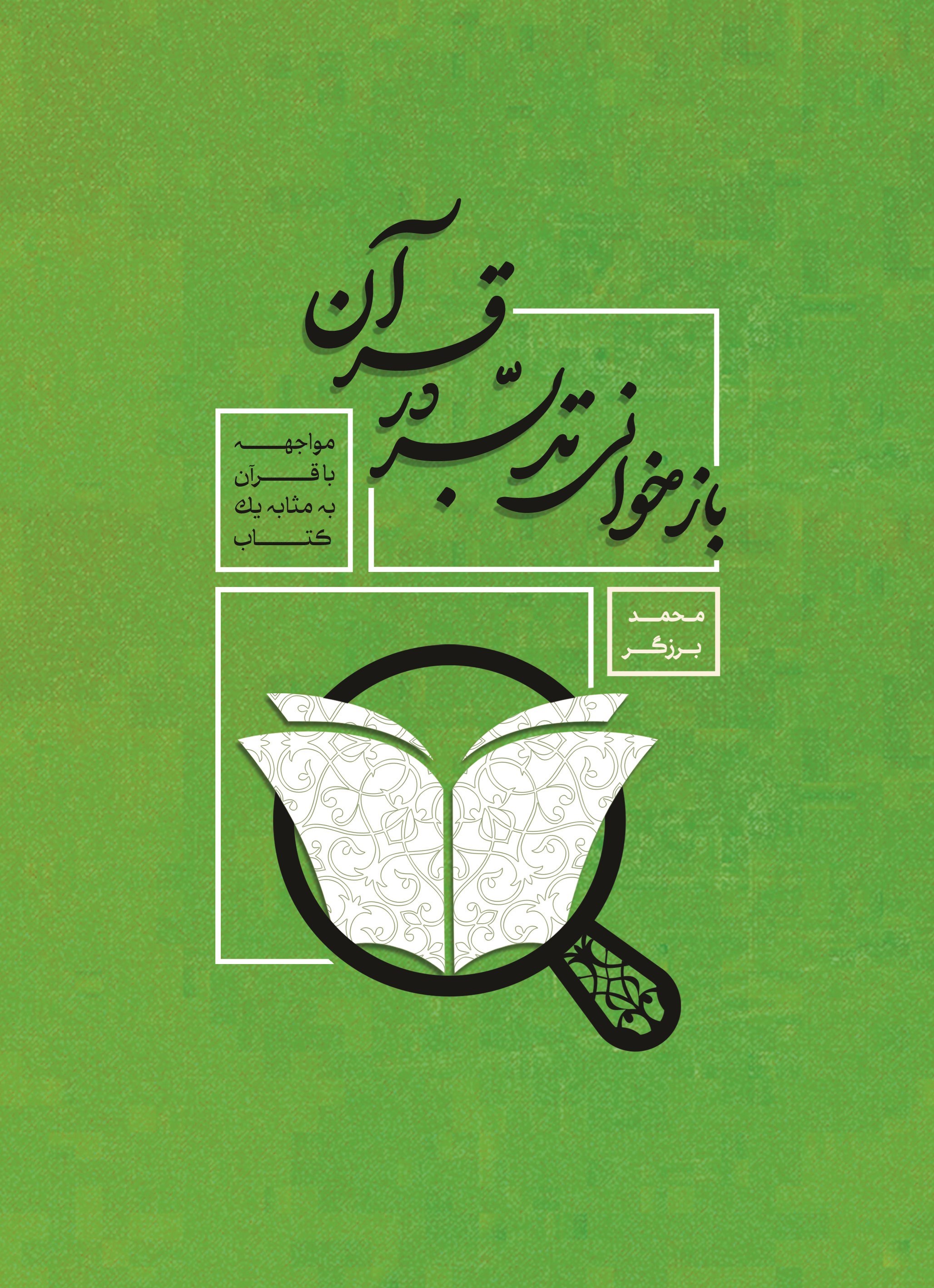 تصویر جلد کتاب بازخوانی تدبر در قرآن کریم