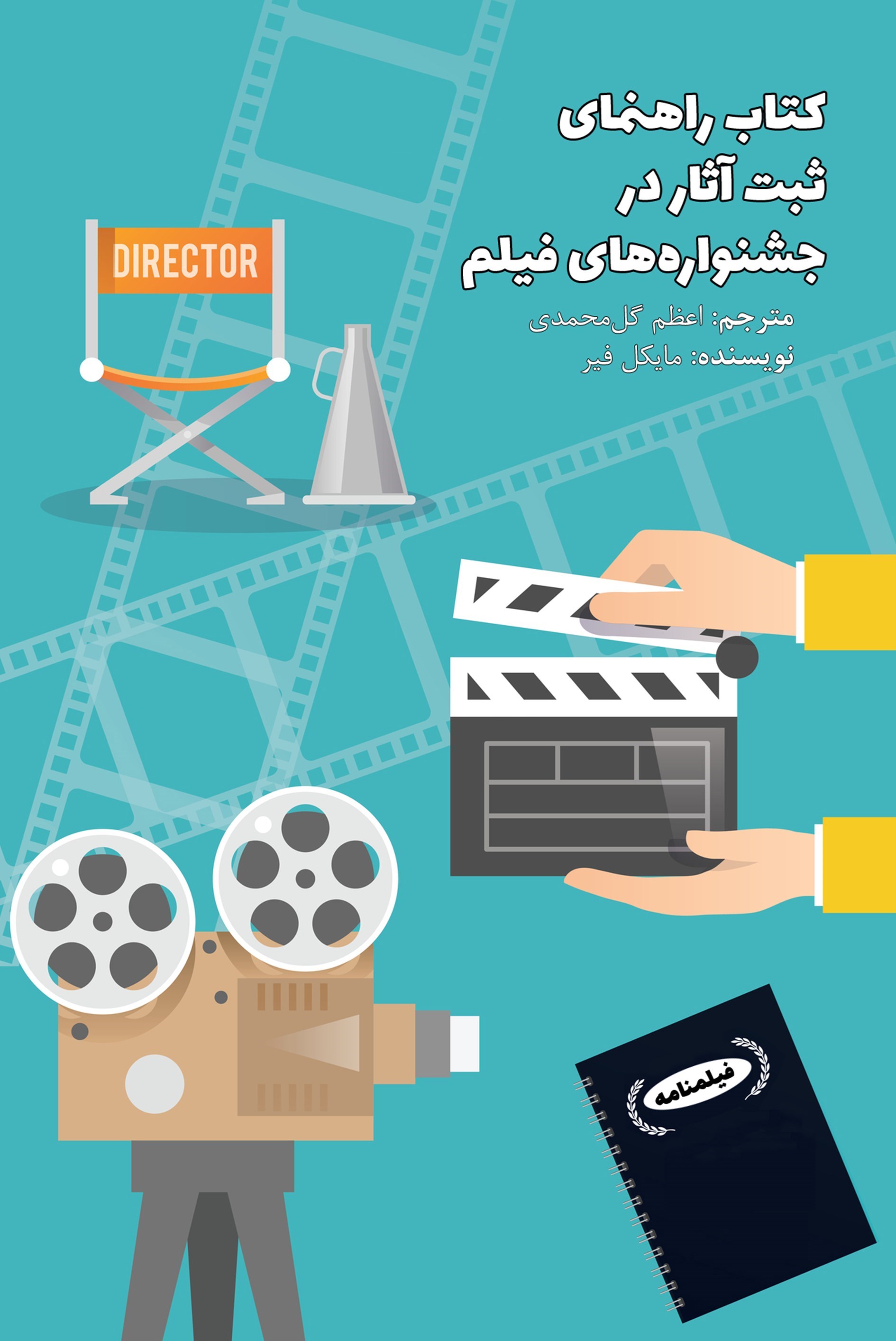 تصویر جلد کتاب کتاب راهنمای ثبت آثار در جشنواره های فیلم