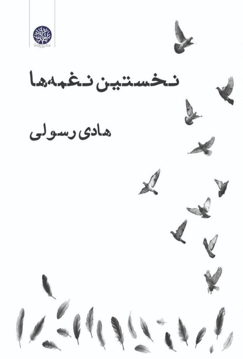 تصویر جلد کتاب نخستین نغمه ها