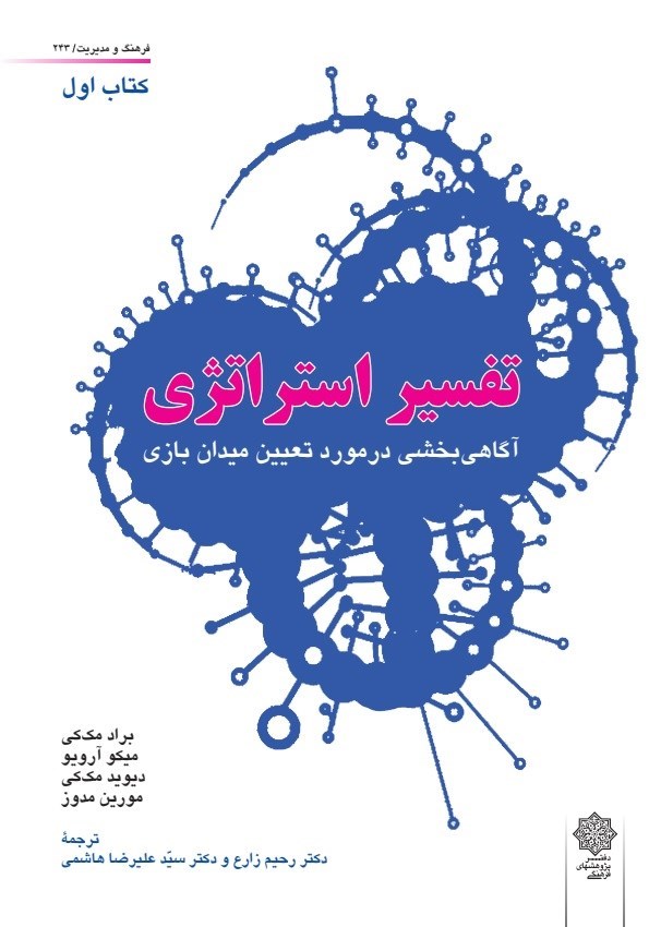 تصویر جلد کتاب تفسیر استراتژی (کتاب اول)