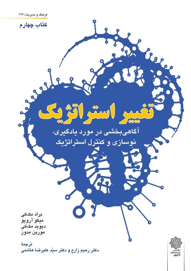 تصویر جلد کتاب تغییر استراتژیک (کتاب چهارم)