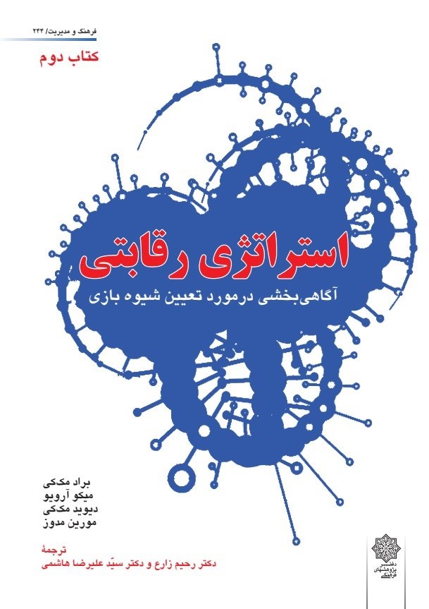 تصویر جلد کتاب استراتژی رقابتی (کتاب دوم)